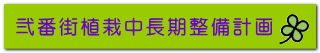 弐番街植栽中長期整備計画