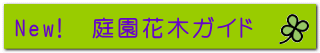 New!  庭園花木ガイド