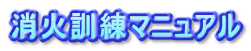 消火訓練マニュアル 
